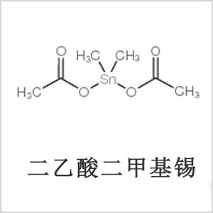 二醋酸二甲基錫，醋酸二甲基錫，醋酸甲基錫，CAS 13293-57-7，二乙酸二甲基錫，乙酸二甲基錫，乙酸甲基錫